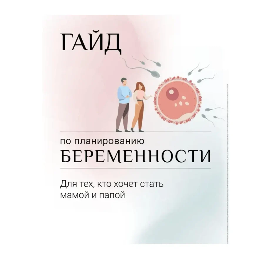 Гайд по планированию беременности