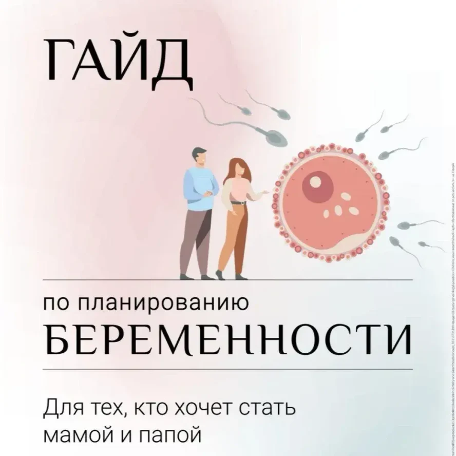 Гайд по планированию беременности